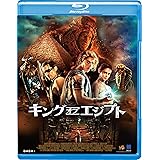 キング･オブ･エジプト [Blu-ray]