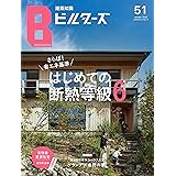 建築知識ビルダーズNo.51 (エクスナレッジムック)