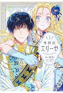 Amazon.co.jp: 外科医エリーゼ 1 (フロース コミック) : mini, yuin: 本