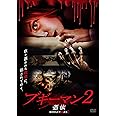ブギーマン2 憑依 [DVD]
