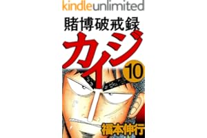 賭博破戒録 カイジ １０