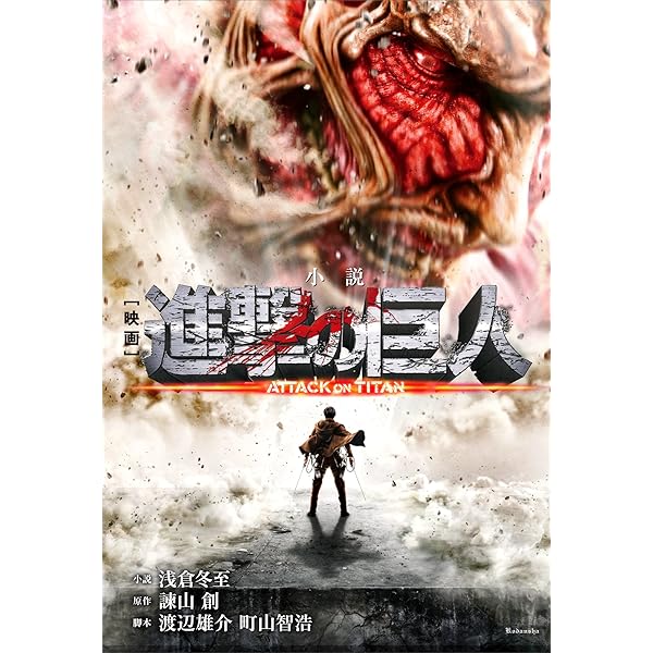 Amazon.co.jp: 小説 映画 『進撃の巨人 ATTACK ON