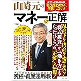 山崎元のマネーの正解 (TJMOOK)