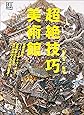 超絶技巧 美術館  (BT BOOKS)