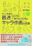 DVDビデオ付き! アニメ私塾流 最速でなんでも描けるようになるキャラ作画の技術