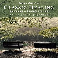 クラシック・ヒーリング～夢・ピアノ作品集
