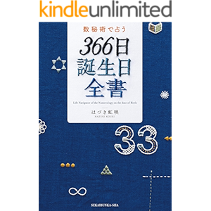 数秘術で占う 366日誕生日全書