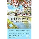 恋するチェンマイ（上）: 英語を学びながらタイを旅する