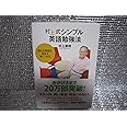村上式シンプル英語勉強法―使える英語を、本気で身につける