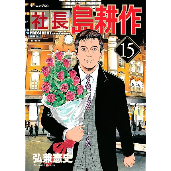 Amazon.co.jp: 社長 島耕作（16） (モーニングコミックス) eBook 
