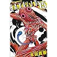 ハカイジュウ(15)(少年チャンピオン・コミックス)