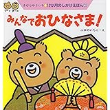 みんなでおひなさま! (12か月のしかけえほん 3)