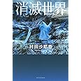 消滅世界