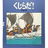くじらだ! (五味太郎クラシックス)