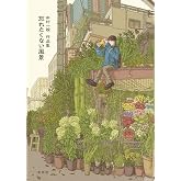 中村一般作品集 忘れたくない風景