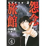 強制除霊師・斎（分冊版） 【第4話】 (ぶんか社コミックス)