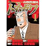 中間管理録トネガワ ２ コミックｄａｙｓコミックス 萩原天晴 福本伸行 橋本智広 三好智樹 マンガ Kindleストア Amazon