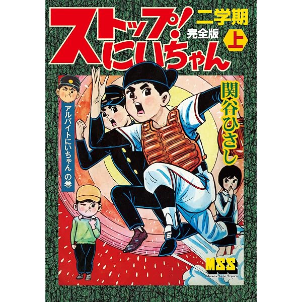 ストップ！にいちゃん〔完全版〕一学期【下】 | 関谷ひさし | マンガ 