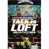 TALK is LOFT 新宿ロフトプラスワン事件簿