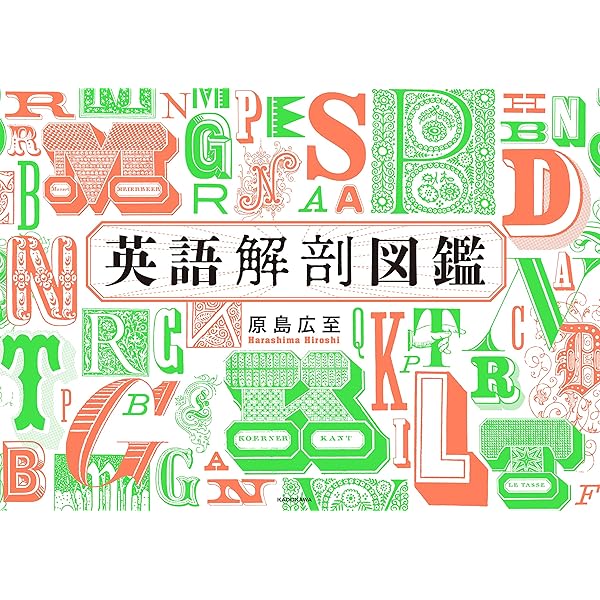 英語解剖図鑑 原島広至 言語学 Kindleストア Amazon