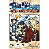 女王騎士物語 3巻 (デジタル版ガンガンコミックス)