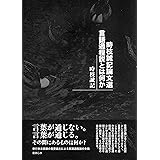 時枝誠記論文選 言語過程説とは何か