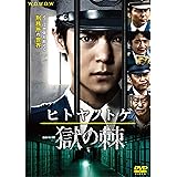 連続ドラマW ヒトヤノトゲ ~獄の棘~ [DVD]