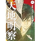 天地明察（８） (アフタヌーンコミックス)