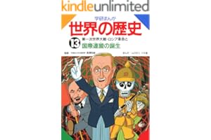 学研まんが世界の歴史　13　第一次世界大戦・ロシア革命と国際連盟の誕生