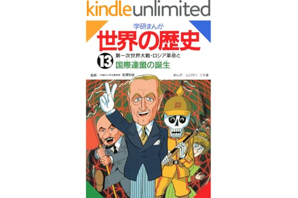 学研まんが世界の歴史　13　第一次世界大戦・ロシア革命と国際連盟の誕生
