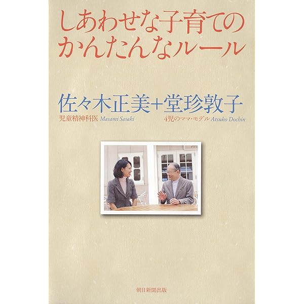 しあわせな子育てのかんたんなルール 佐々木正美 堂珍敦子 妊娠 出産 子育て Kindleストア Amazon