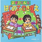 ますだくんとはじめてのせきがえ (えほんとなかよし 46)