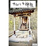 サムハラ神社　奥の宮: 神様に呼ばれた人が辿り着く神社