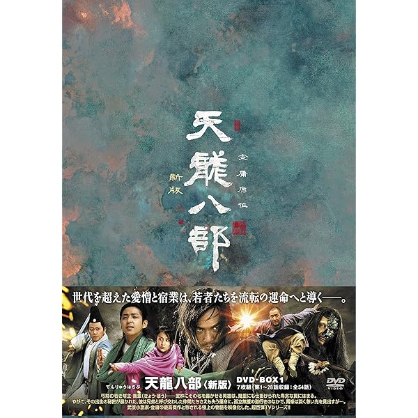 Amazon.co.jp: 天龍八部〈新版〉 DVD-BOX2 : ウォレス・チョン, キム  