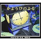 かようびのよる