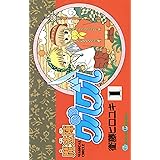 魔法陣グルグル 1巻 (デジタル版ガンガンコミックス)