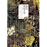 食人の形而上学: ポスト構造主義的人類学への道