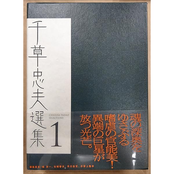 千草忠夫選集 2 | 千草 忠夫, 館 淳一 |本 | 通販 | Amazon