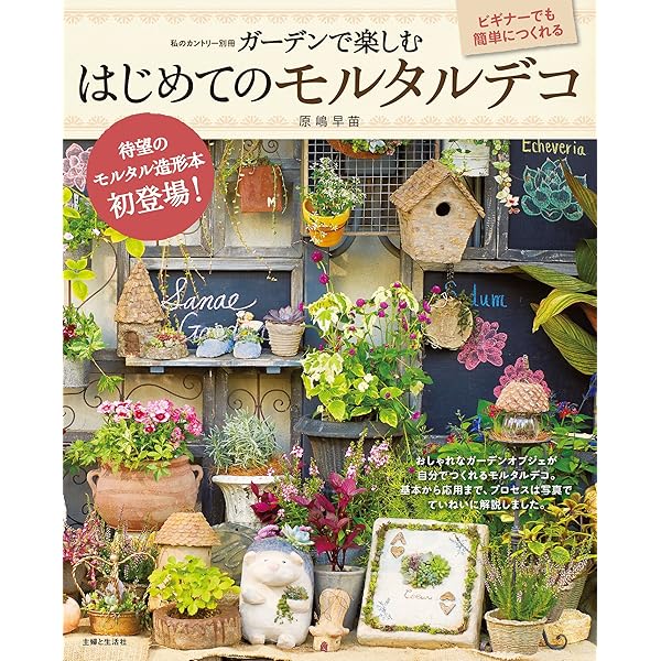 ガーデンで楽しむはじめてのモルタルデコ 私のカントリー別冊 原嶋早苗 ガーデニング Kindleストア Amazon ガーデンで楽しむはじめてのモルタルデコ 私のカントリー別冊 原嶋早苗 ガーデニング Kindleストア Amazon