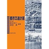 都市交通計画(第3版)