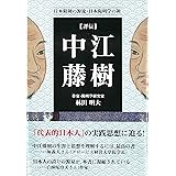 評伝・中江藤樹