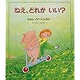 ねえ、どれがいい? (評論社の児童図書館・絵本の部屋)