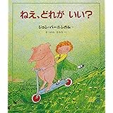 ねえ、どれがいい? (評論社の児童図書館・絵本の部屋)