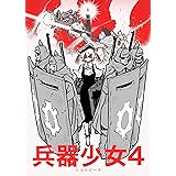 第4巻 兵器少女（同人版）