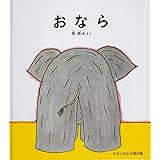 おなら (かがくのとも絵本)