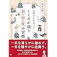 お坊さんにならう こころが調う 朝・昼・夜の習慣 (お坊さんに学ぶシリーズ)