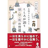 お坊さんにならう こころが調う 朝・昼・夜の習慣 (お坊さんに学ぶシリーズ)