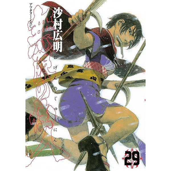 無限の住人 ２９ アフタヌーンコミックス 沙村広明 青年マンガ Kindleストア Amazon