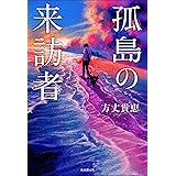 孤島の来訪者 〈竜泉家の一族〉シリーズ