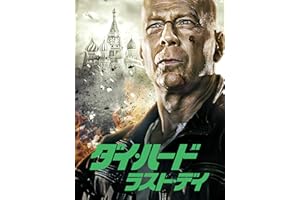ダイ・ハード／ラスト・デイ (吹替版)